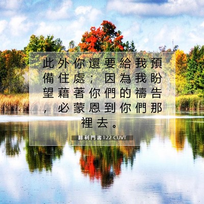 Picture 07 - 腓 利 門 書 1:22 CUVT - 此 外 你 還 要 給 我 預 備 住 處 ； - Bible Verse Picture