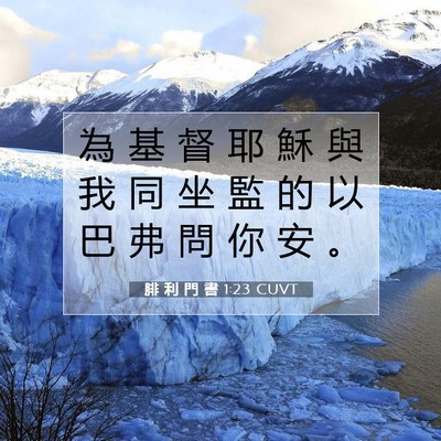 Picture 07 - 腓 利 門 書 1:23 CUVT - 為 基 督 耶 穌 與 我 同 坐 監 的 以 - Bible Verse Picture