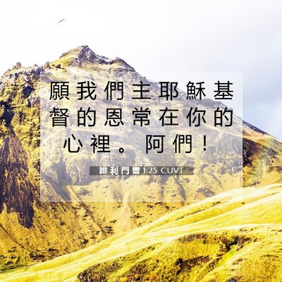 Picture 07 - 腓 利 門 書 1:25 CUVT - 願 我 們 主 耶 穌 基 督 的 恩 常 在 - Bible Verse Picture