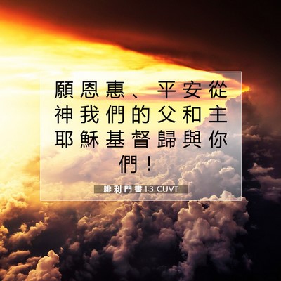Picture 07 - 腓 利 門 書 1:3 CUVT - 願 恩 惠 、 平 安 從 神 我 們 的 父 - Bible Verse Picture
