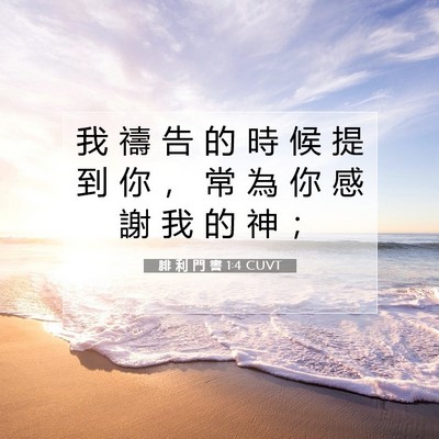 Picture 07 - 腓 利 門 書 1:4 CUVT - 我 禱 告 的 時 候 提 到 你 ， 常 為 - Bible Verse Picture