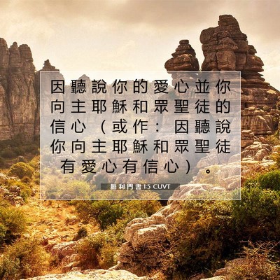 Picture 07 - 腓 利 門 書 1:5 CUVT - 因 聽 說 你 的 愛 心 並 你 向 主 耶 - Bible Verse Picture