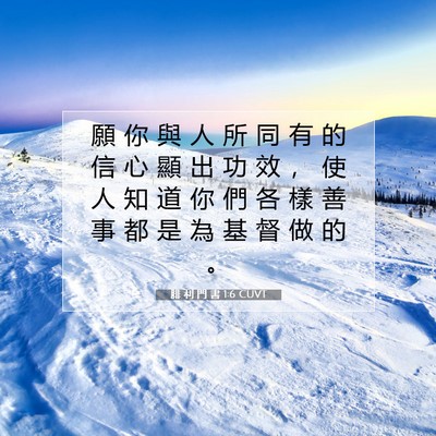 Picture 07 - 腓 利 門 書 1:6 CUVT - 願 你 與 人 所 同 有 的 信 心 顯 出 - Bible Verse Picture