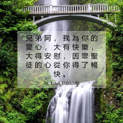 Picture 07 - 腓 利 門 書 1:7 CUVT - 兄 弟 阿 ， 我 為 你 的 愛 心 ， 大 - Bible Verse Picture