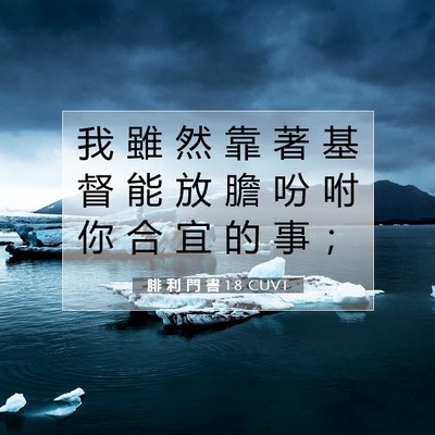 Picture 07 - 腓 利 門 書 1:8 CUVT - 我 雖 然 靠 著 基 督 能 放 膽 吩 咐 - Bible Verse Picture