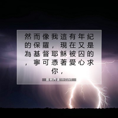 Picture 07 - 腓 利 門 書 1:9 CUVT - 然 而 像 我 這 有 年 紀 的 保 羅 ， - Bible Verse Picture