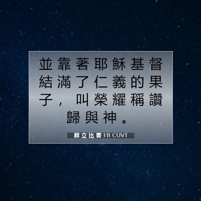 Picture 07 - 腓 立 比 書 1:11 CUVT - 並 靠 著 耶 穌 基 督 結 滿 了 仁 義 - Bible Verse Picture