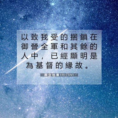 Picture 07 - 腓 立 比 書 1:13 CUVT - 以 致 我 受 的 捆 鎖 在 御 營 全 軍 - Bible Verse Picture