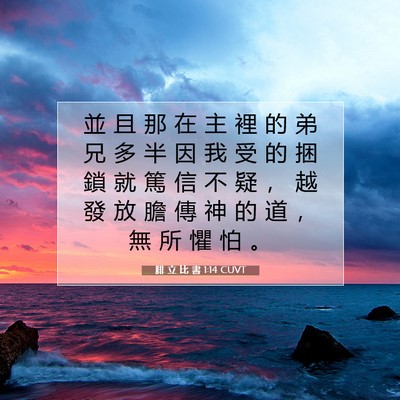 Picture 07 - 腓 立 比 書 1:14 CUVT - 並 且 那 在 主 裡 的 弟 兄 多 半 因 - Bible Verse Picture