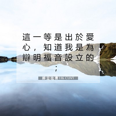 Picture 07 - 腓 立 比 書 1:16 CUVT - 這 一 等 是 出 於 愛 心 ， 知 道 我 - Bible Verse Picture