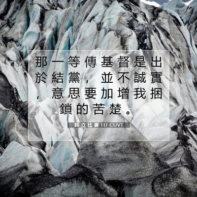 Picture 07 - 腓 立 比 書 1:17 CUVT - 那 一 等 傳 基 督 是 出 於 結 黨 ， - Bible Verse Picture