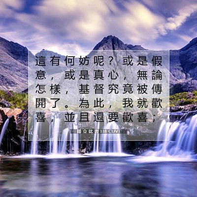 Picture 07 - 腓 立 比 書 1:18 CUVT - 這 有 何 妨 呢 ？ 或 是 假 意 ， 或 - Bible Verse Picture