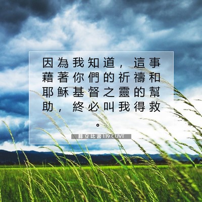 Picture 07 - 腓 立 比 書 1:19 CUVT - 因 為 我 知 道 ， 這 事 藉 著 你 們 - Bible Verse Picture