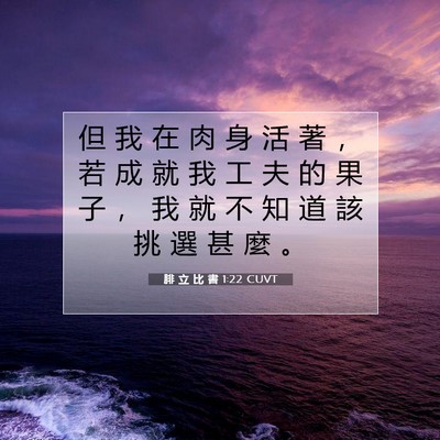 Picture 07 - 腓 立 比 書 1:22 CUVT - 但 我 在 肉 身 活 著 ， 若 成 就 我 - Bible Verse Picture