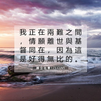 Picture 07 - 腓 立 比 書 1:23 CUVT - 我 正 在 兩 難 之 間 ， 情 願 離 世 - Bible Verse Picture