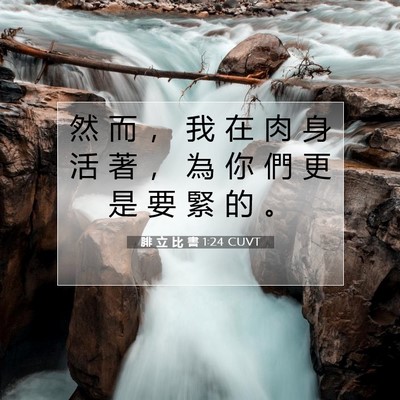 Picture 07 - 腓 立 比 書 1:24 CUVT - 然 而 ， 我 在 肉 身 活 著 ， 為 你 - Bible Verse Picture