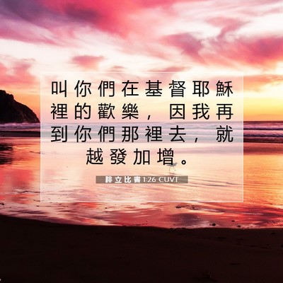 Picture 07 - 腓 立 比 書 1:26 CUVT - 叫 你 們 在 基 督 耶 穌 裡 的 歡 樂 - Bible Verse Picture
