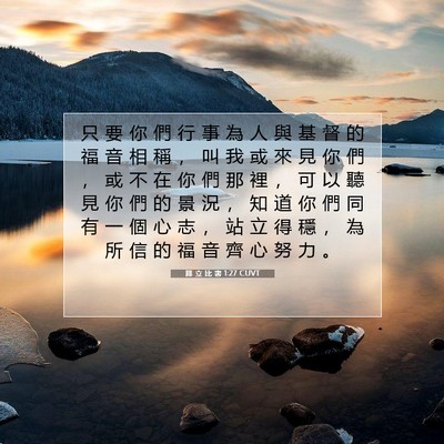 Picture 07 - 腓 立 比 書 1:27 CUVT - 只 要 你 們 行 事 為 人 與 基 督 的 - Bible Verse Picture