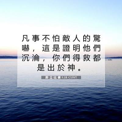 Picture 07 - 腓 立 比 書 1:28 CUVT - 凡 事 不 怕 敵 人 的 驚 嚇 ， 這 是 - Bible Verse Picture