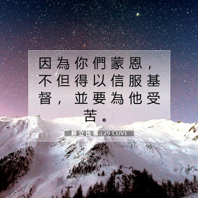 Picture 07 - 腓 立 比 書 1:29 CUVT - 因 為 你 們 蒙 恩 ， 不 但 得 以 信 - Bible Verse Picture