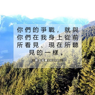 Picture 07 - 腓 立 比 書 1:30 CUVT - 你 們 的 爭 戰 ， 就 與 你 們 在 我 - Bible Verse Picture