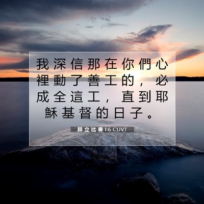 Picture 07 - 腓 立 比 書 1:6 CUVT - 我 深 信 那 在 你 們 心 裡 動 了 善 - Bible Verse Picture