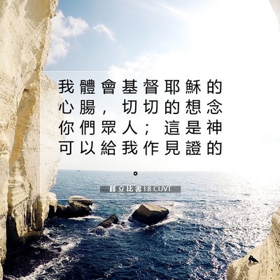 Picture 07 - 腓 立 比 書 1:8 CUVT - 我 體 會 基 督 耶 穌 的 心 腸 ， 切 - Bible Verse Picture