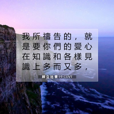 Picture 07 - 腓 立 比 書 1:9 CUVT - 我 所 禱 告 的 ， 就 是 要 你 們 的 - Bible Verse Picture