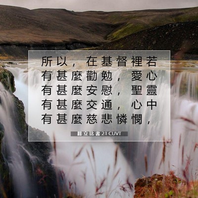 Picture 07 - 腓 立 比 書 2:1 CUVT - 所 以 ， 在 基 督 裡 若 有 甚 麼 勸 - Bible Verse Picture