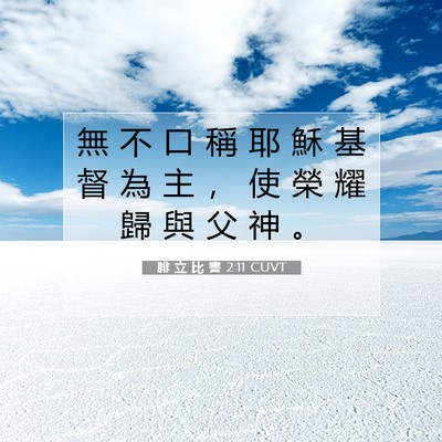 Picture 07 - 腓 立 比 書 2:11 CUVT - 無 不 口 稱 耶 穌 基 督 為 主 ， 使 - Bible Verse Picture