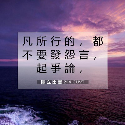 Picture 07 - 腓 立 比 書 2:14 CUVT - 凡 所 行 的 ， 都 不 要 發 怨 言 ， - Bible Verse Picture