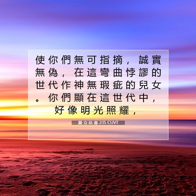 Picture 07 - 腓 立 比 書 2:15 CUVT - 使 你 們 無 可 指 摘 ， 誠 實 無 偽 - Bible Verse Picture