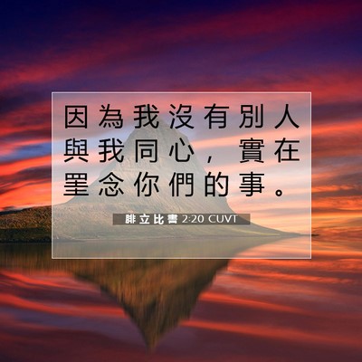 Picture 07 - 腓 立 比 書 2:20 CUVT - 因 為 我 沒 有 別 人 與 我 同 心 ， - Bible Verse Picture