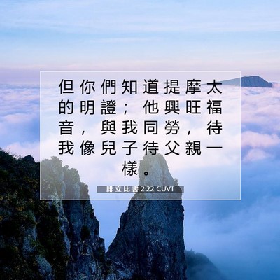 Picture 07 - 腓 立 比 書 2:22 CUVT - 但 你 們 知 道 提 摩 太 的 明 證 ； - Bible Verse Picture