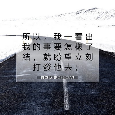 Picture 07 - 腓 立 比 書 2:23 CUVT - 所 以 ， 我 一 看 出 我 的 事 要 怎 - Bible Verse Picture