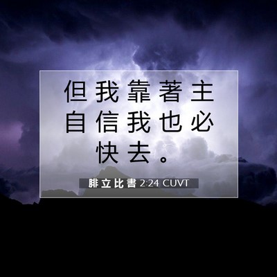 Picture 07 - 腓 立 比 書 2:24 CUVT - 但 我 靠 著 主 自 信 我 也 必 快 去 - Bible Verse Picture
