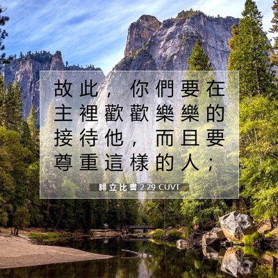 Picture 07 - 腓 立 比 書 2:29 CUVT - 故 此 ， 你 們 要 在 主 裡 歡 歡 樂 - Bible Verse Picture