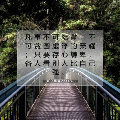 Picture 07 - 腓 立 比 書 2:3 CUVT - 凡 事 不 可 結 黨 ， 不 可 貪 圖 虛 - Bible Verse Picture