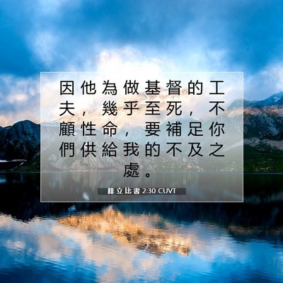 Picture 07 - 腓 立 比 書 2:30 CUVT - 因 他 為 做 基 督 的 工 夫 ， 幾 乎 - Bible Verse Picture