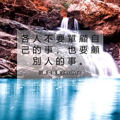 Picture 07 - 腓 立 比 書 2:4 CUVT - 各 人 不 要 單 顧 自 己 的 事 ， 也 - Bible Verse Picture