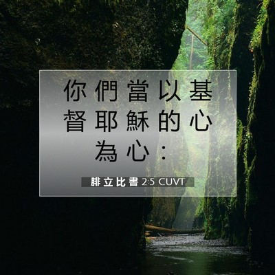Picture 07 - 腓 立 比 書 2:5 CUVT - 你 們 當 以 基 督 耶 穌 的 心 為 心 - Bible Verse Picture