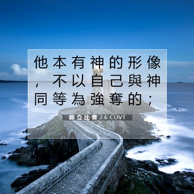 Picture 07 - 腓 立 比 書 2:6 CUVT - 他 本 有 神 的 形 像 ， 不 以 自 己 - Bible Verse Picture