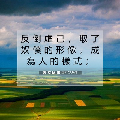 Picture 07 - 腓 立 比 書 2:7 CUVT - 反 倒 虛 己 ， 取 了 奴 僕 的 形 像 - Bible Verse Picture