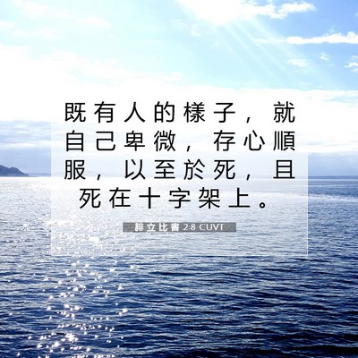 Picture 07 - 腓 立 比 書 2:8 CUVT - 既 有 人 的 樣 子 ， 就 自 己 卑 微 - Bible Verse Picture