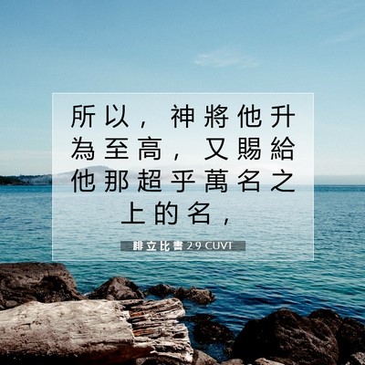 Picture 07 - 腓 立 比 書 2:9 CUVT - 所 以 ， 神 將 他 升 為 至 高 ， 又 - Bible Verse Picture