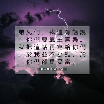 Picture 07 - 腓 立 比 書 3:1 CUVT - 弟 兄 們 ， 我 還 有 話 說 ， 你 們 - Bible Verse Picture