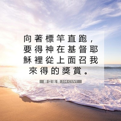 Picture 07 - 腓 立 比 書 3:14 CUVT - 向 著 標 竿 直 跑 ， 要 得 神 在 基 - Bible Verse Picture