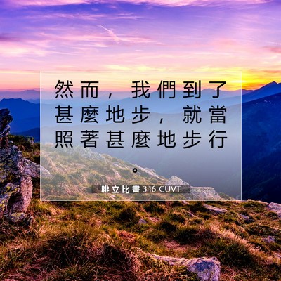 Picture 07 - 腓 立 比 書 3:16 CUVT - 然 而 ， 我 們 到 了 甚 麼 地 步 ， - Bible Verse Picture