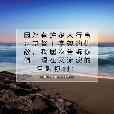Picture 07 - 腓 立 比 書 3:18 CUVT - 因 為 有 許 多 人 行 事 是 基 督 十 - Bible Verse Picture