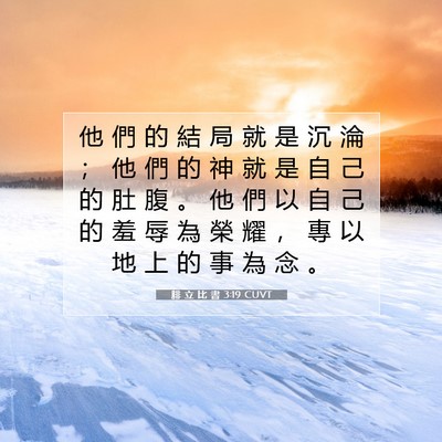 Picture 07 - 腓 立 比 書 3:19 CUVT - 他 們 的 結 局 就 是 沉 淪 ； 他 們 - Bible Verse Picture